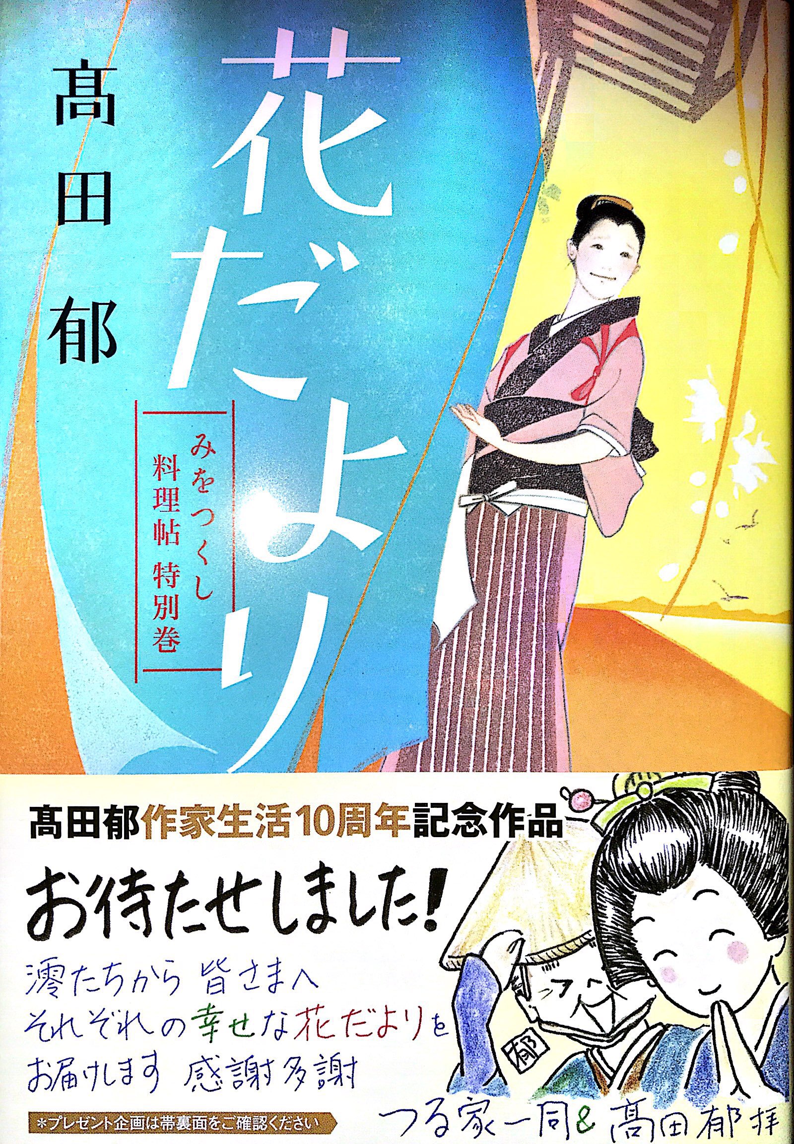 これで本当の完結でしょ。『花だより みをつくし料理帖 特別巻